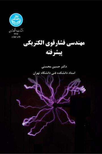 مهندسی فشار قوی الکتریکی پیشرفته