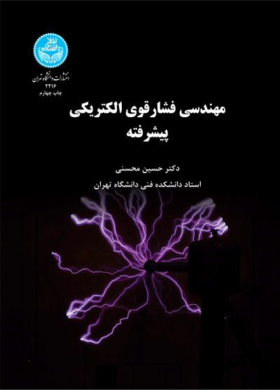 مهندسی فشار قوی الکتریکی پیشرفته | نشر دانشگاه تهران