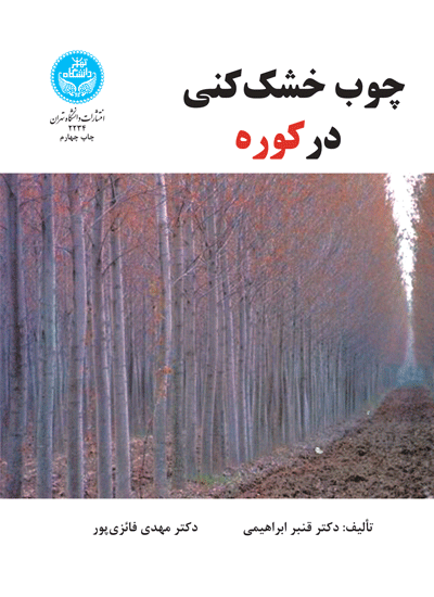 چوب خشککنی در کوره | قنبر ابراهیمی | نشر دانشگاه تهران