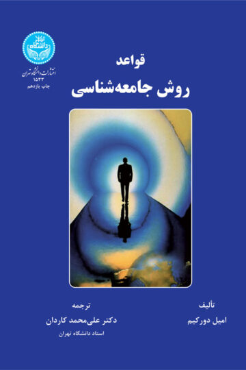 قواعد روش جامعه‌شناسی | امیل دورکیک | نشر دانشگاه تهران
