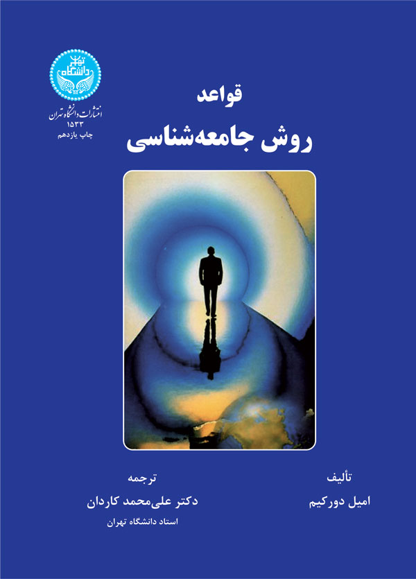 قواعد روش جامعهشناسی | امیل دورکیک | نشر دانشگاه تهران