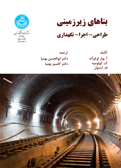 بناهای زیرزمینی | نشر دانشگاه تهران
