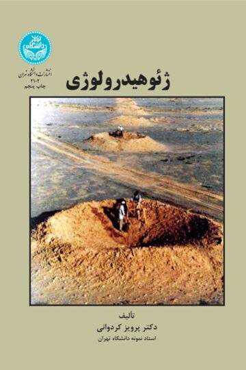 ژئوهیدرولوژی