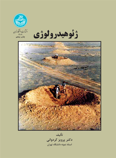 ژئوهیدرولوژی | نشر دانشگاه تهران
