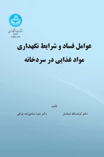 عوامل فساد و شرایط نگهداری مواد غذایی در سرد خانه | نشر دانشگاه تهران