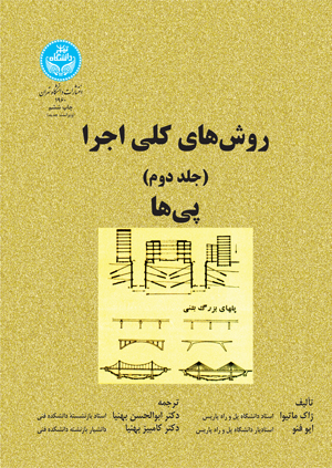 روش‌های کلی اجرا؛ پی‌ها (جلد دوم) | ژاک ماتیوا | نشر دانشگاه تهران