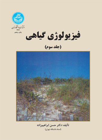 فیزیولوژی گیاهی جلد سوم | دکتر حسن ابراهیم زاده | نشر دانشگاه تهران