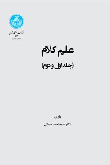 علم کلام (جلد اول و دوم) 577 | نشر دانشگاه تهران