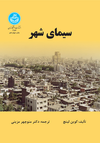 سیمای شهر | کوین لینچ | نشر دانشگاه تهران