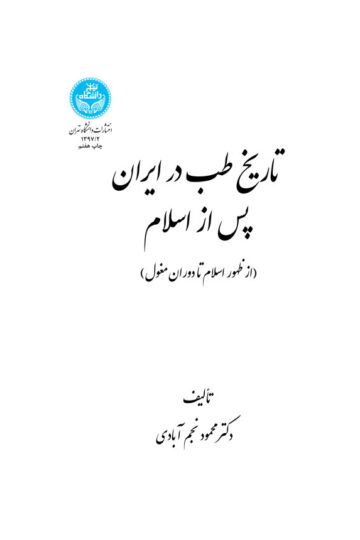 تاریخ طب در ایران پس از اسلام (از ظهور اسلام تا دوران مغول) 1397 | دکتر محمود نجم آبادی | نشر دانشگاه تهران
