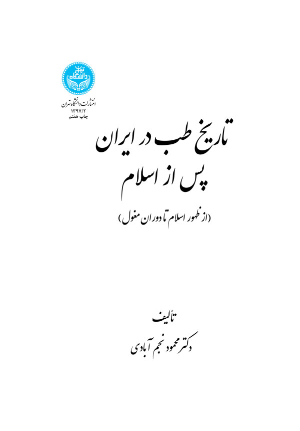 تاریخ طب در ایران پس از اسلام (از ظهور اسلام تا دوران مغول) 1397 | دکتر محمود نجم آبادی | نشر دانشگاه تهران