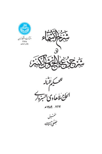 شرح الاسماء شرح دعای جوشن کبیر | نجفقلی حبیبی | نشر دانشگاه تهران