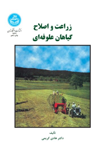 زراعت و اصلاح گیاهان علوفه‌ای
