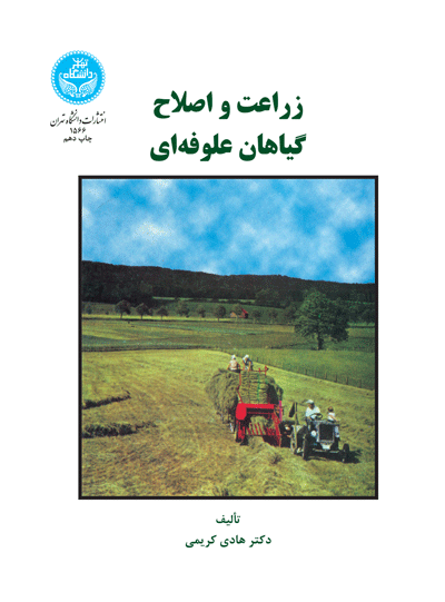 زراعت و اصلاح گیاهان علوفهای | نشر دانشگاه تهران