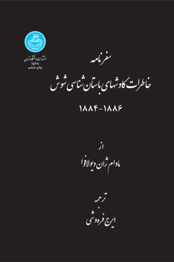 سفرنامه خاطرات کاوش‌های باستان‌شناسی شوش | مادام ژان دیولافوا | نشر دانشگاه تهران