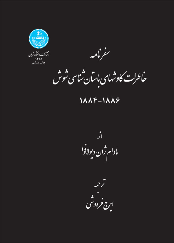 سفرنامه خاطرات کاوش‌های باستان‌شناسی شوش
