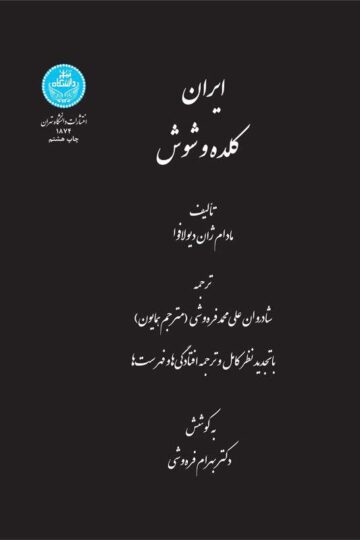 ایران کلده و شوش | مادام ژان دیولافوا | نشر دانشگاه تهران