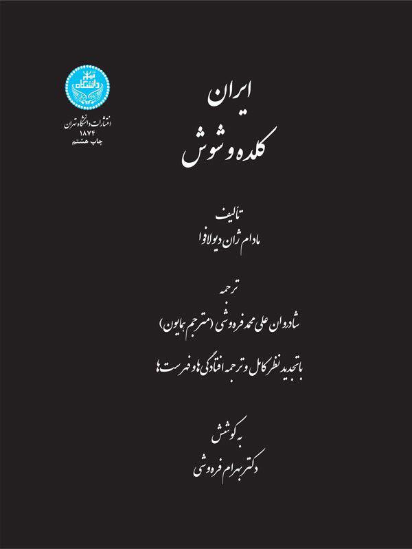 ایران کلده و شوش | مادام ژان دیولافوا | نشر دانشگاه تهران