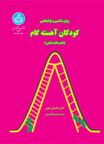 روان‌بخشی و توانبخشی کودکان آهسته‌گام (عقب مانده ذهنی )