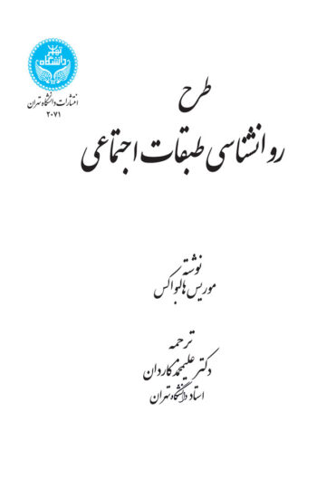 طرح روانشناسی طبقات اجتماعی | موریس هالبواکس | نشر دانشگاه تهران