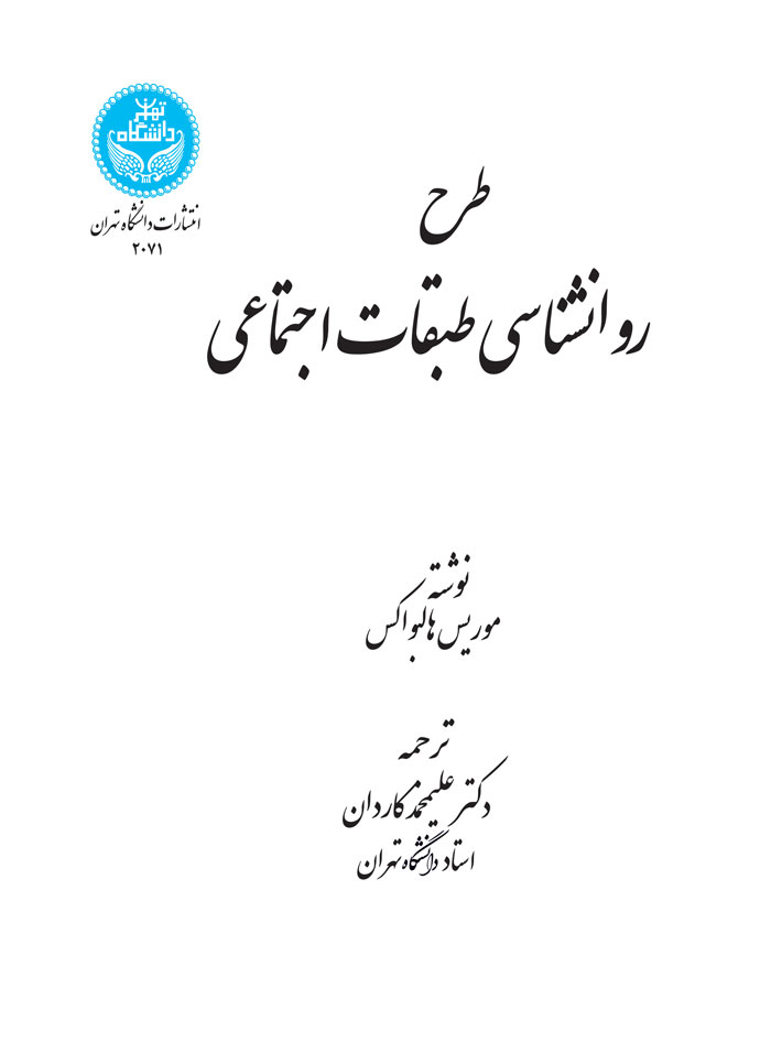 طرح روانشناسی طبقات اجتماعی | موریس هالبواکس | نشر دانشگاه تهران