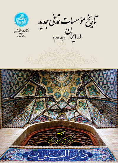 تاریخ مؤسسات تمدنی جدید در ایران (جلد دوم) | دکتر حسین محبوبی اردکانی | نشر دانشگاه تهران