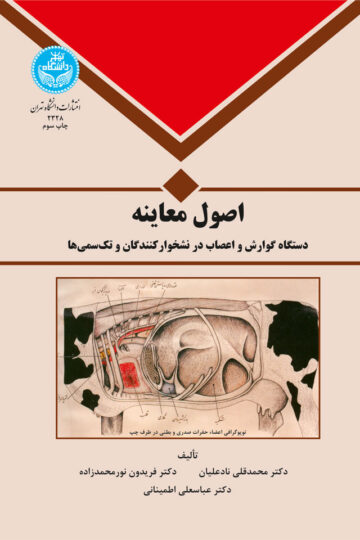 اصول معاینه دستگاه گوارش و اعصاب در نشخوار کنندگان | نشر دانشگاه تهران