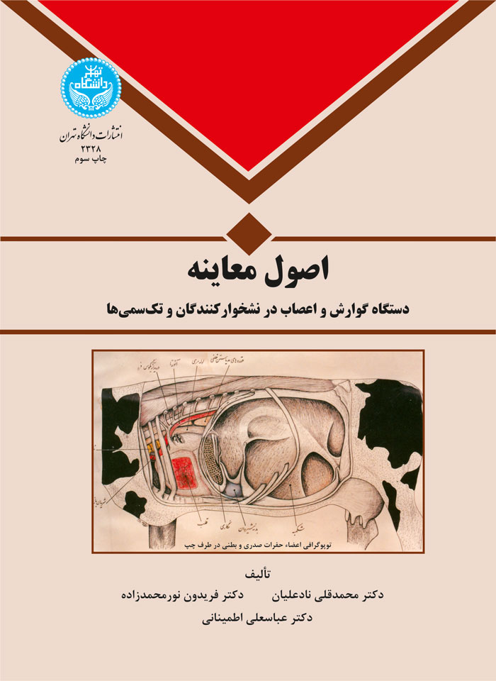 اصول معاینه دستگاه گوارش و اعصاب در نشخوار کنندگان | نشر دانشگاه تهران