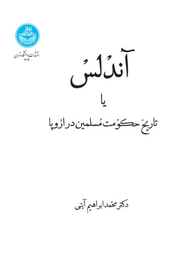 آندلس یا تاریخ حکومت مسلمین در اروپا 714 | دکتر محمد ابراهیم آیتی | نشر دانشگاه تهران