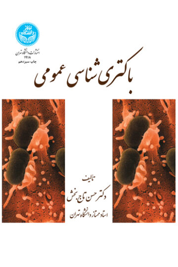 باکتری‌شناسی عمومی