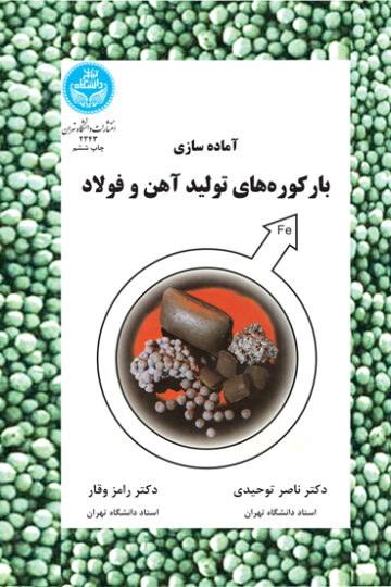 آماده‌سازی بارکوره‌های تولید آهن و فولاد | دکتر رامز وقار | نشر دانشگاه تهران