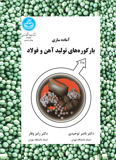 آمادهسازی بارکورههای تولید آهن و فولاد | دکتر رامز وقار | نشر دانشگاه تهران