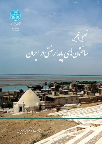 تحلیل اقلیمی ساختمانهای پایدار سنتی ایران 2344/ ( ابنیه سنتی ایران) | دکتر وحید قبادیان | نشر دانشگاه تهران