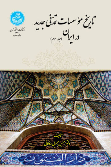 تاریخ مؤسسات تمدنی جدید در ایران (جلد سوم) | دکتر حسین محبوبی اردکانی | نشر دانشگاه تهران