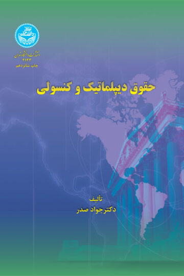 حقوق دیپلماتیک و کنسولی