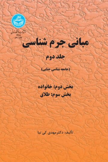 مبانی جرم‌شناسی (جلد دوم) بخش اول، دوم 1685