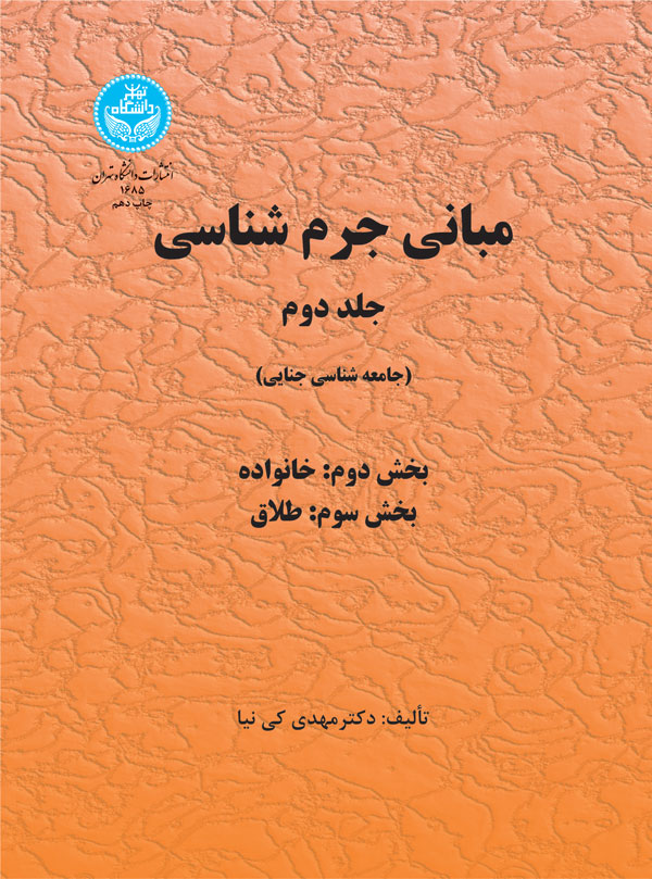 مبانی جرمشناسی (جلد دوم) بخش اول، دوم 1685 | نشر دانشگاه تهران