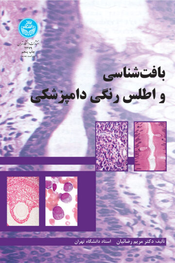 بافت شناسی و اطلس رنگی دامپزشکی