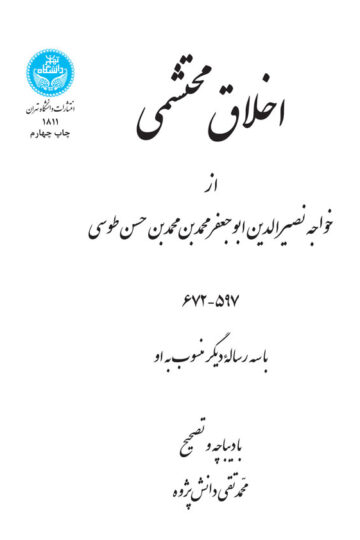 اخلاق محتشمی | نشر دانشگاه تهران