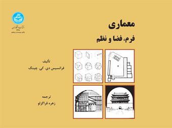 معماری فرم، فضا و نظم | فرانسیس دی.کی.چینگ | نشر دانشگاه تهران
