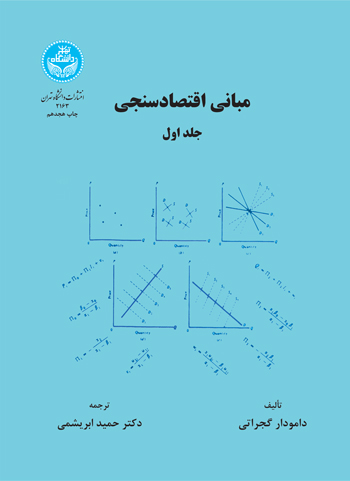 مبانی اقتصادسنجی (جلد اول)