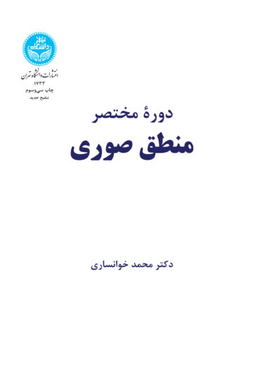 دوره مختصر منطق صوری | نشر دانشگاه تهران