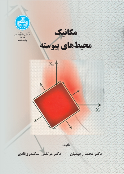 مکانیک محیطهای پیوسته | نشر دانشگاه تهران