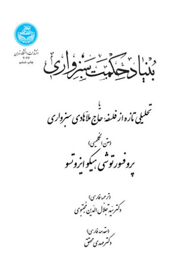بنیاد حکمت سبزواری | دکتر مهدی محقق | نشر دانشگاه تهران