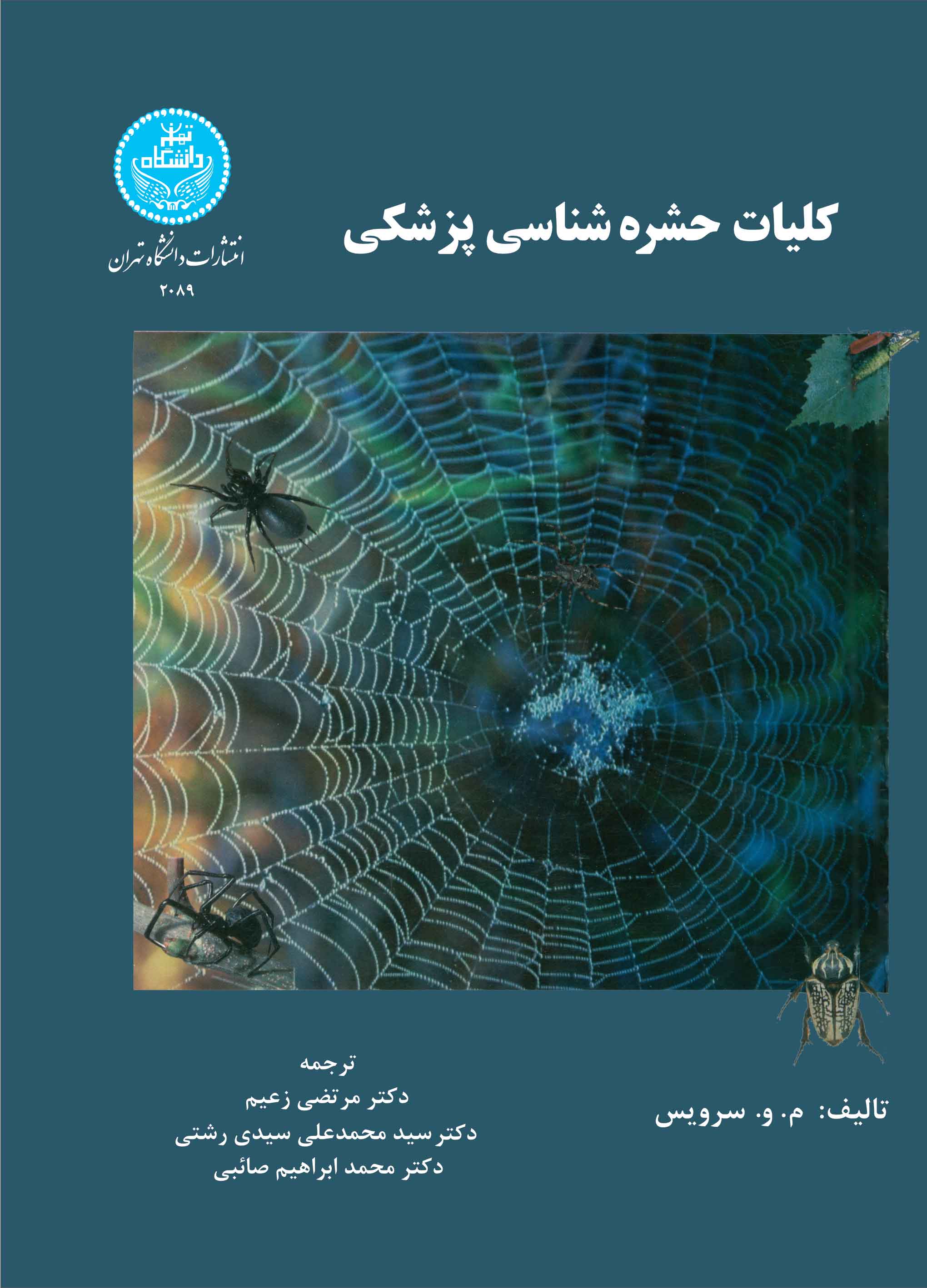 کلیات حشرهشناسی پزشکی | نشر دانشگاه تهران