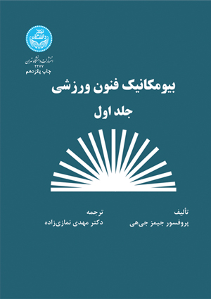 بیومکانیک فنون ورزشی (جلد اول) | پروفسور جیمز جی هی | نشر دانشگاه تهران