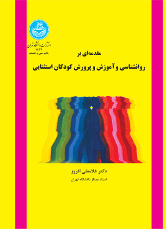 مقدمهای بر روانشناسی و آموزش و پرورش کودکان استثنایی | دکتر غلامعلی افروز | نشر دانشگاه تهران