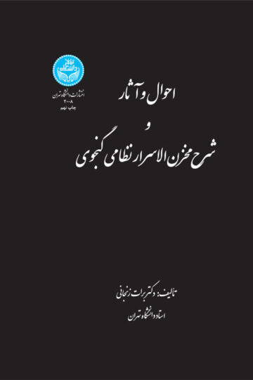 احوال و آثار و شرح مخزن الاسرار نظامی گنجوی | دکتر برات زنجانی | نشر دانشگاه تهران