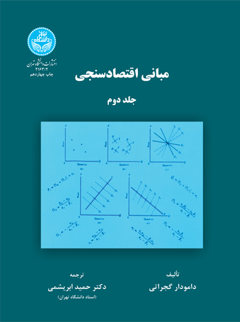 مبانی اقتصادسنجی (جلد دوم) 2163