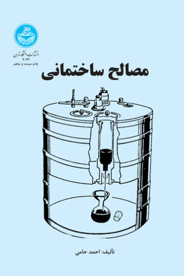 مصالح ساختمانی | دکتر احمد حامی | نشر دانشگاه تهران